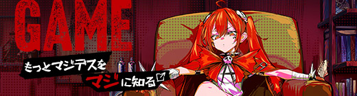 ゲーム「マジデス壊 魔法少女マジカルデストロイヤーズ」