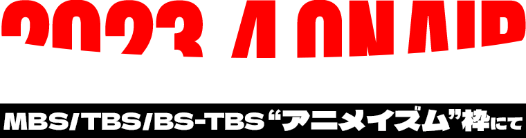 2023.4 ON AIR MBS/TBS/BS-TBS”アニメイズム”枠にて
